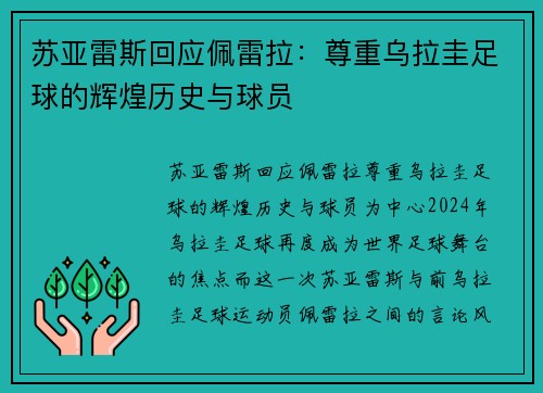 苏亚雷斯回应佩雷拉：尊重乌拉圭足球的辉煌历史与球员