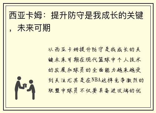 西亚卡姆：提升防守是我成长的关键，未来可期