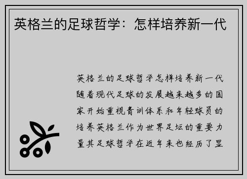英格兰的足球哲学：怎样培养新一代