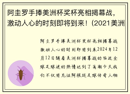 阿圭罗手捧美洲杯奖杯亮相揭幕战，激动人心的时刻即将到来！(2021美洲杯阿圭罗为什么替补)
