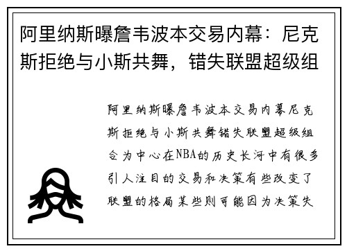 阿里纳斯曝詹韦波本交易内幕：尼克斯拒绝与小斯共舞，错失联盟超级组合