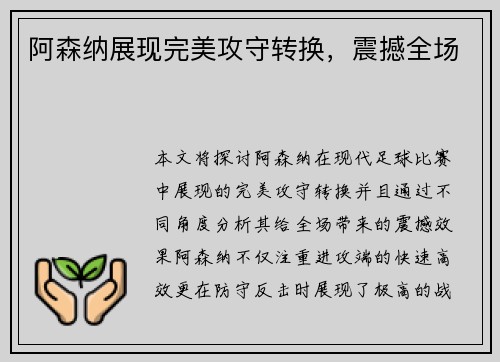 阿森纳展现完美攻守转换，震撼全场