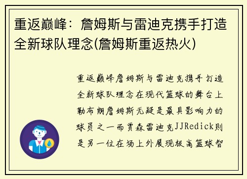 重返巅峰：詹姆斯与雷迪克携手打造全新球队理念(詹姆斯重返热火)