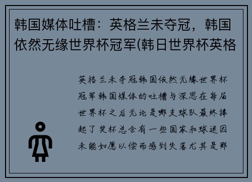 韩国媒体吐槽：英格兰未夺冠，韩国依然无缘世界杯冠军(韩日世界杯英格兰)