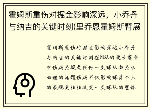 霍姆斯重伤对掘金影响深远，小乔丹与纳吉的关键时刻(里乔恩霍姆斯臂展)