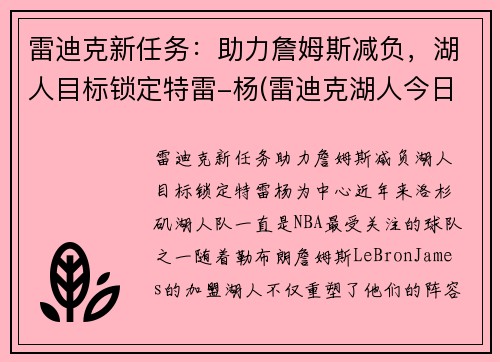 雷迪克新任务：助力詹姆斯减负，湖人目标锁定特雷-杨(雷迪克湖人今日消息)