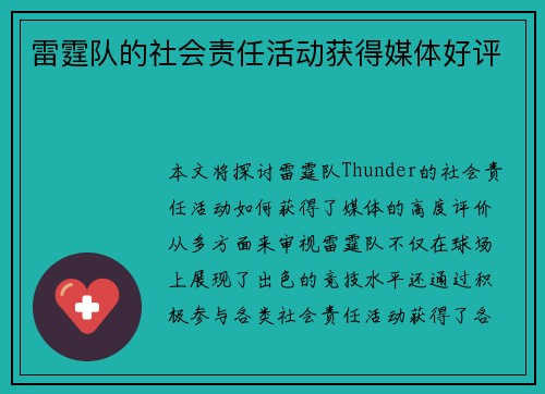 雷霆队的社会责任活动获得媒体好评