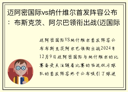 迈阿密国际vs纳什维尔首发阵容公布：布斯克茨、阿尔巴领衔出战(迈国际 vs 纳什维尔)