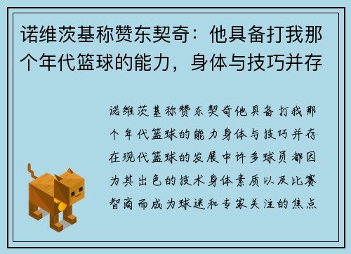 诺维茨基称赞东契奇：他具备打我那个年代篮球的能力，身体与技巧并存