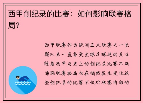 西甲创纪录的比赛：如何影响联赛格局？
