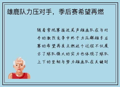 雄鹿队力压对手，季后赛希望再燃