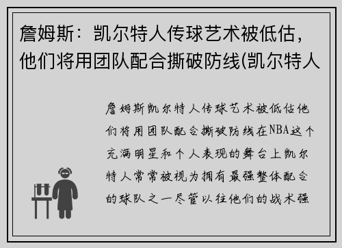 詹姆斯：凯尔特人传球艺术被低估，他们将用团队配合撕破防线(凯尔特人三巨头詹姆斯)