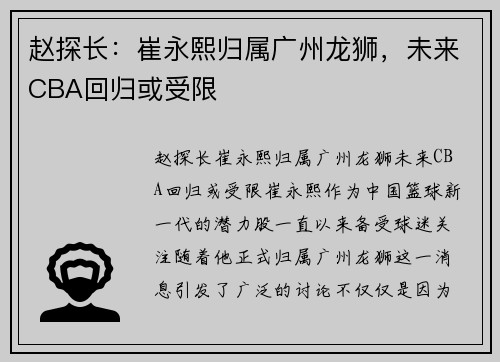 赵探长：崔永熙归属广州龙狮，未来CBA回归或受限