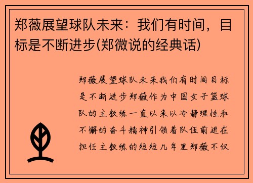 郑薇展望球队未来：我们有时间，目标是不断进步(郑微说的经典话)