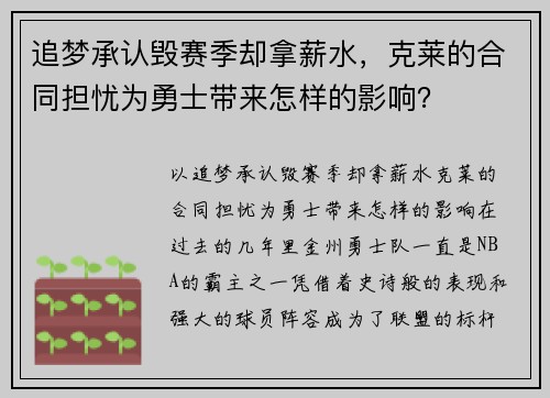 追梦承认毁赛季却拿薪水，克莱的合同担忧为勇士带来怎样的影响？