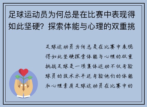 足球运动员为何总是在比赛中表现得如此坚硬？探索体能与心理的双重挑战