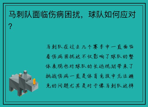 马刺队面临伤病困扰，球队如何应对？
