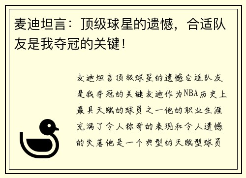 麦迪坦言：顶级球星的遗憾，合适队友是我夺冠的关键！