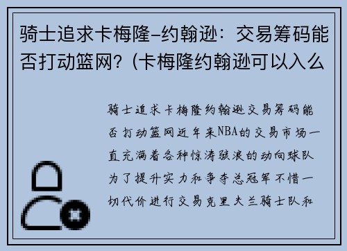 骑士追求卡梅隆-约翰逊：交易筹码能否打动篮网？(卡梅隆约翰逊可以入么)