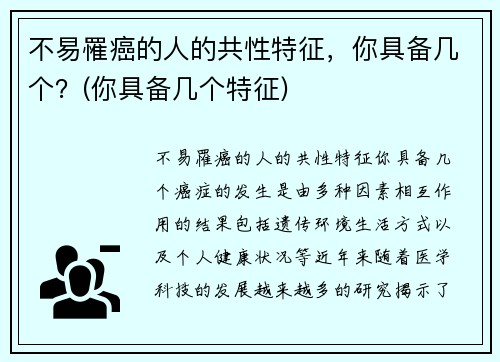 不易罹癌的人的共性特征，你具备几个？(你具备几个特征)