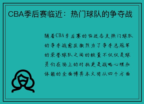 CBA季后赛临近：热门球队的争夺战