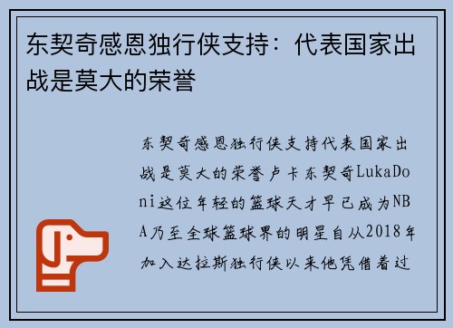 东契奇感恩独行侠支持：代表国家出战是莫大的荣誉