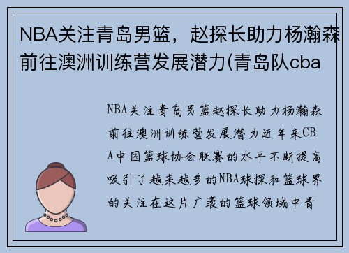 NBA关注青岛男篮，赵探长助力杨瀚森前往澳洲训练营发展潜力(青岛队cba赵泰隆)