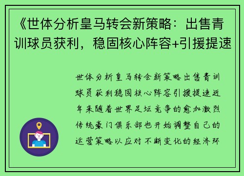 《世体分析皇马转会新策略：出售青训球员获利，稳固核心阵容+引援提速》