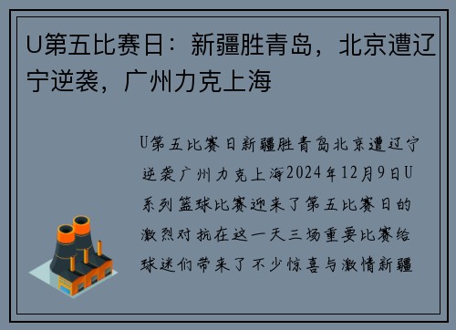 U第五比赛日：新疆胜青岛，北京遭辽宁逆袭，广州力克上海