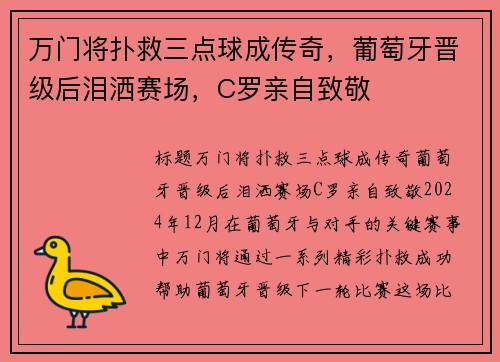 万门将扑救三点球成传奇，葡萄牙晋级后泪洒赛场，C罗亲自致敬