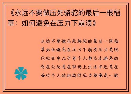 《永远不要做压死骆驼的最后一根稻草：如何避免在压力下崩溃》