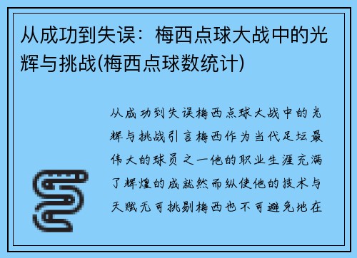 从成功到失误：梅西点球大战中的光辉与挑战(梅西点球数统计)