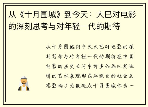 从《十月围城》到今天：大巴对电影的深刻思考与对年轻一代的期待