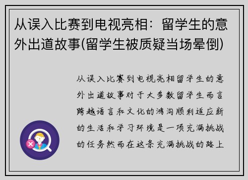 从误入比赛到电视亮相：留学生的意外出道故事(留学生被质疑当场晕倒)