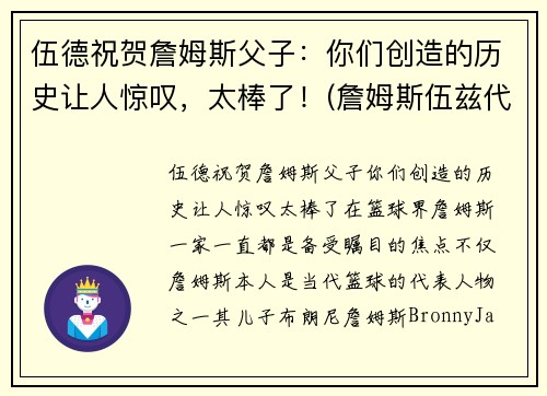伍德祝贺詹姆斯父子：你们创造的历史让人惊叹，太棒了！(詹姆斯伍兹代表作)