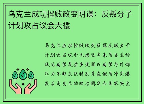 乌克兰成功挫败政变阴谋：反叛分子计划攻占议会大楼