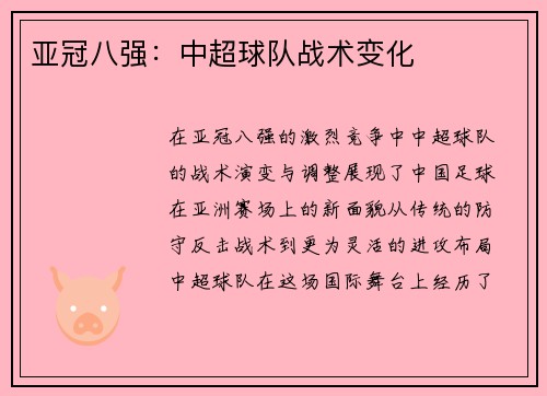 亚冠八强：中超球队战术变化