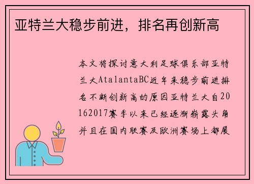 亚特兰大稳步前进，排名再创新高