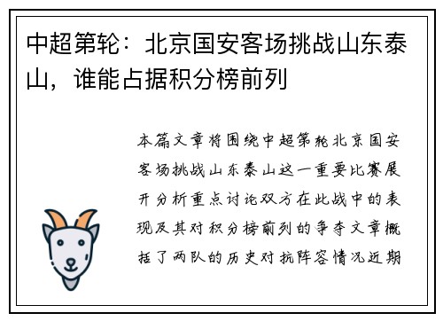 中超第轮：北京国安客场挑战山东泰山，谁能占据积分榜前列