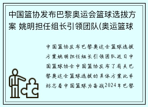 中国篮协发布巴黎奥运会篮球选拔方案 姚明担任组长引领团队(奥运篮球选拔赛名单)