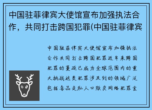 中国驻菲律宾大使馆宣布加强执法合作，共同打击跨国犯罪(中国驻菲律宾大使馆位置)