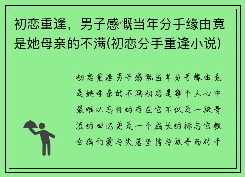 初恋重逢，男子感慨当年分手缘由竟是她母亲的不满(初恋分手重逢小说)