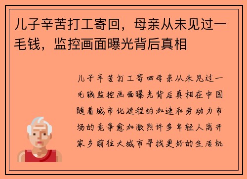 儿子辛苦打工寄回，母亲从未见过一毛钱，监控画面曝光背后真相