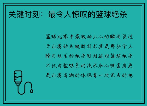 关键时刻：最令人惊叹的篮球绝杀