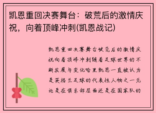 凯恩重回决赛舞台：破荒后的激情庆祝，向着顶峰冲刺(凯恩战记)