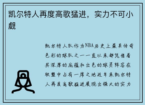 凯尔特人再度高歌猛进，实力不可小觑
