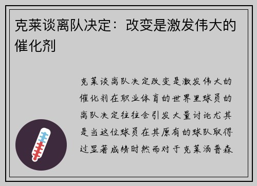 克莱谈离队决定：改变是激发伟大的催化剂