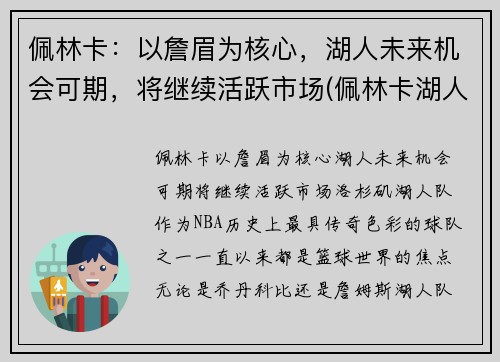 佩林卡：以詹眉为核心，湖人未来机会可期，将继续活跃市场(佩林卡湖人百度百科)