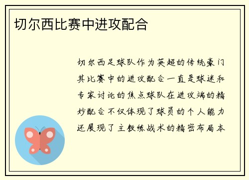切尔西比赛中进攻配合