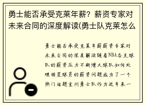 勇士能否承受克莱年薪？薪资专家对未来合同的深度解读(勇士队克莱怎么了)